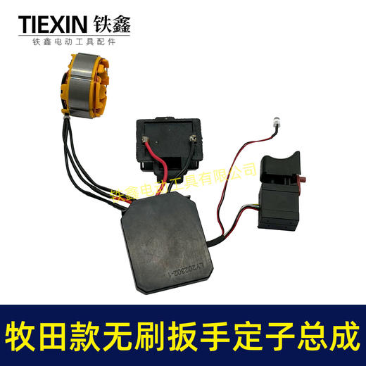 【货号02408】牧田款无刷扳手控制器总成牧田插脚锂电扳手电机控制器 商品图2