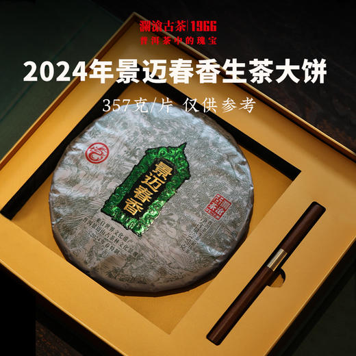 澜沧古茶2024年景迈春香大饼礼盒普洱茶云南茶叶景迈名山口粮送礼 商品图3