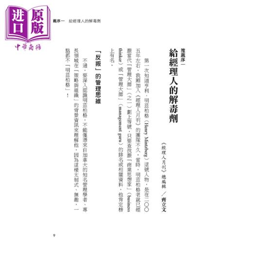 【中商原版】明兹柏格 管理的真实样貌 胜任且愉快 你该有的42个早知道 亨利 明兹柏格 大是出版 港台原版 商品图3