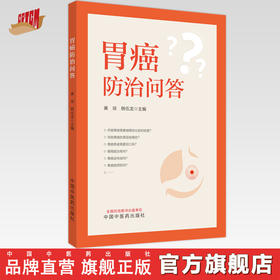胃癌防治问答 黄琼 韩伍龙 主编 中国中医药出版社