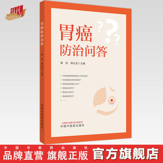 胃癌防治问答 黄琼 韩伍龙 主编 中国中医药出版社 商品图0