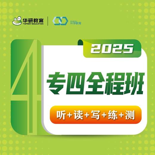 2025专四全程班课程【兑换码】 商品图0