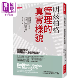 【中商原版】明兹柏格 管理的真实样貌 胜任且愉快 你该有的42个早知道 亨利 明兹柏格 大是出版 港台原版