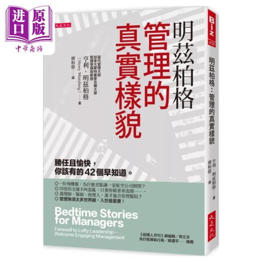 【中商原版】明兹柏格 管理的真实样貌 胜任且愉快 你该有的42个早知道 亨利 明兹柏格 大是出版 港台原版 商品图0