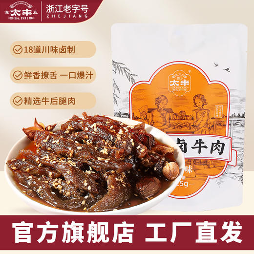 太丰·汁汁卤牛肉（麻辣味）125g 商品图0