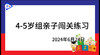 2024.6.24.4~5岁组亲子闯关游戏 商品缩略图0
