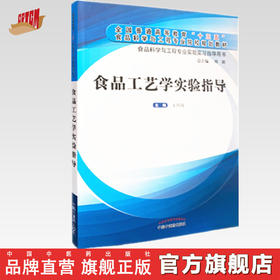 现货 食品工艺学实验指导 食品科学与工程专业实验实习指导用书 全国普通高等教育十三五规划教材 王兆丹 中国中医药出版社