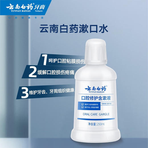 云南白药  口腔修护含漱液 冰柠薄荷250ml 商品图1