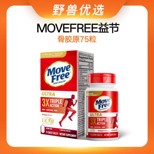 野兽优选 | MoveFree益节骨胶原 75粒/瓶（跨境海淘商品不支持7天无理由） 商品图0