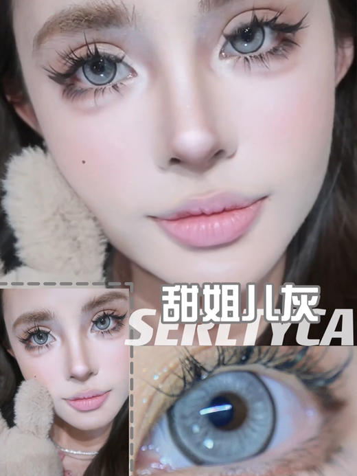 Serltyca 美瞳年抛 甜姐儿灰 直径14.5mm着色13.8mm 无售后缺货随机 不送盒子 商品图2