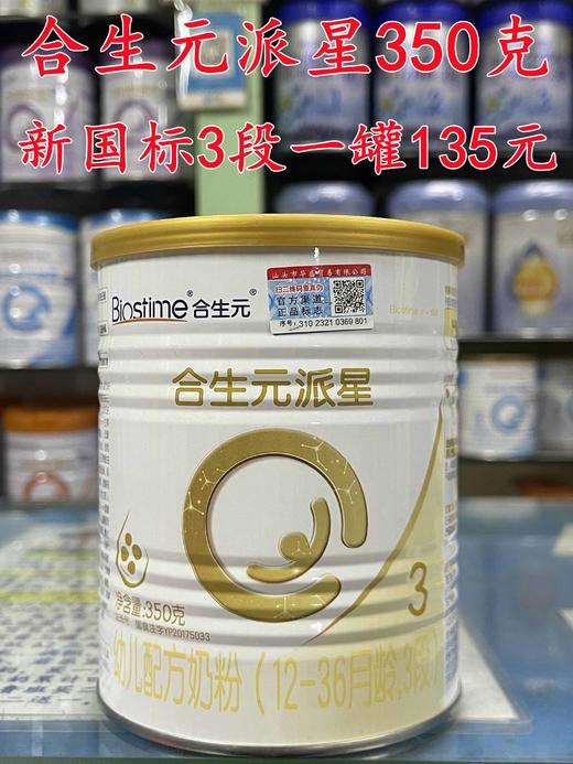 合生元派星新国标350克一罐135元. 商品图2