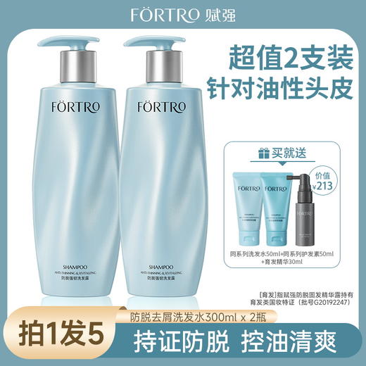 【强韧发根 控油蓬松 防脱认证】Fortro赋强防脱发洗发300ml 商品图1