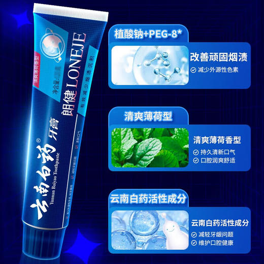 云南白药  牙膏朗建（专业祛烟渍）180g 商品图2