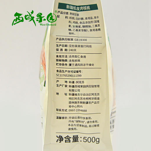 【西域果园】草本味纸皮烤核桃500g 商品图1