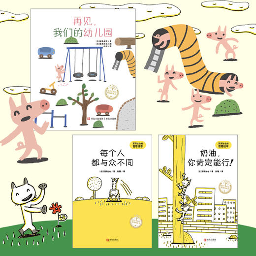 宫西达也：再见幼儿园系列绘本（平装 全3册）挥手告别幼儿园，拥抱成长和哲思 商品图1