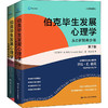 《伯克毕生发展心理学·第7版（全2册）》从0岁到青少年+从青年到老年，套装（家长读） 商品缩略图1