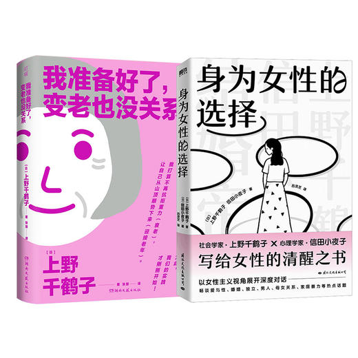 我准备好了，变老也没关系+身为女性的选择 上野千鹤子 商品图0