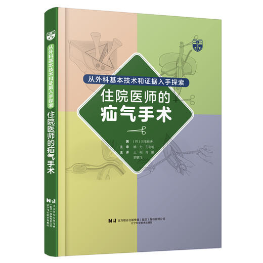 从外科基本技术和证据入手探索住院医师的疝气手术 王利 肖鹏 罗鹏飞主译 腹股沟疝手术操作方法 辽宁科学技术出版社9787559131904 商品图1