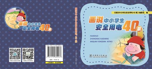 画说中小学生安全用电40条 商品图2