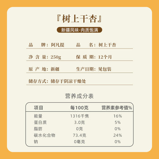 【阿凡提】树上干杏250g 商品图2