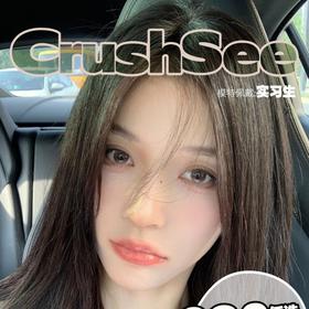 【Crushsee年抛 实习生】无滤镜原相机直拍都是绝绝子