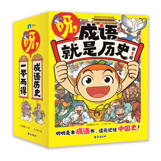 呀！成语就是历史（全10册） 商品图0