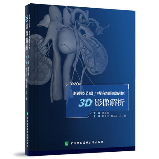 副神经节瘤 嗜铬细胞瘤病例3D影像解析 附视频 叶子兴 张玉石 文进 泌尿系肿瘤影像诊断病例 中国协和医科大学出版社9787567923546 商品图1