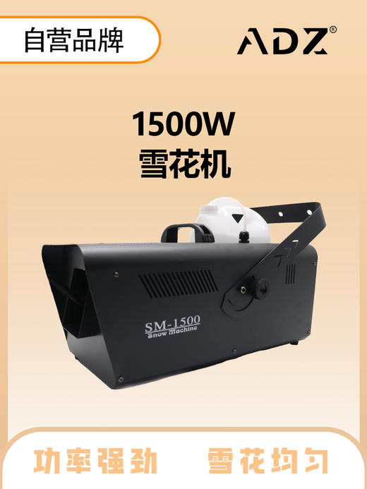 ADZ-S1500 1500W雪花机 商品图0