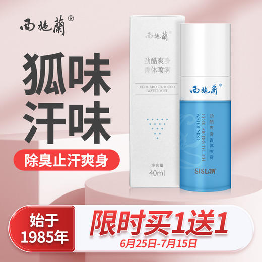 【买1送1】西施兰劲酷爽身香体喷雾止汗露除臭净味腋下异味男女可用 商品图3
