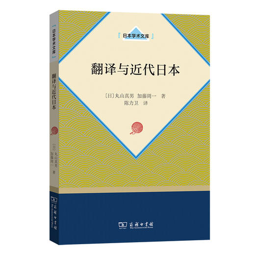 翻译与近代日本(日本学术文库) 商品图0