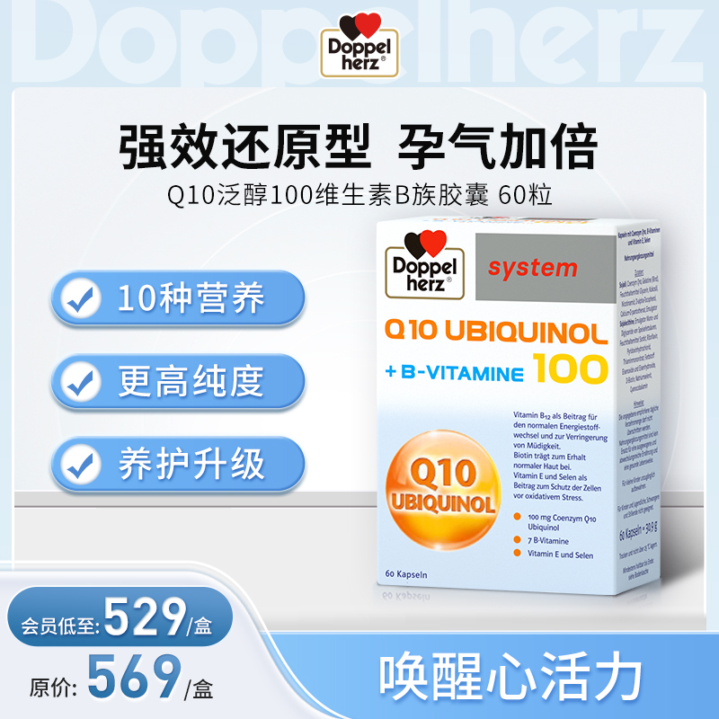 【德国双心】德国双心多维辅酶素Q10泛醇100mg还原型高含量60粒 单盒装