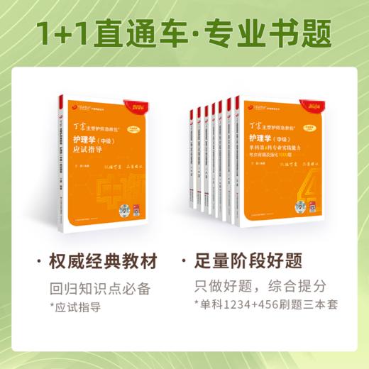 2025年 丁震368主管护师 1+1直通车 网课视频零基础精讲课+全家桶8本套 商品图2