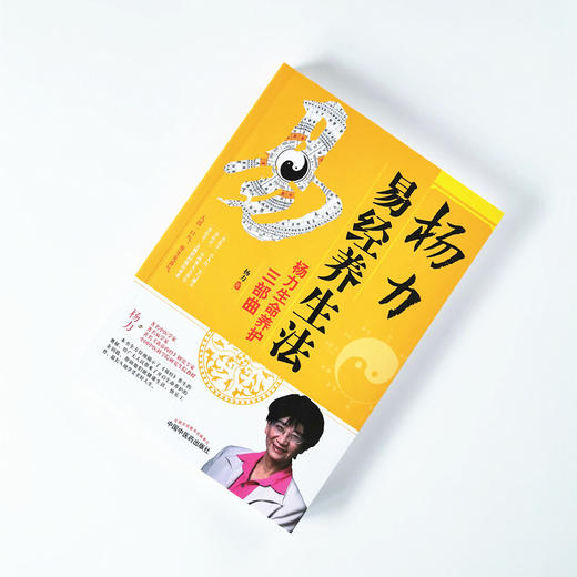 杨力易经养生法【杨力】 商品图2