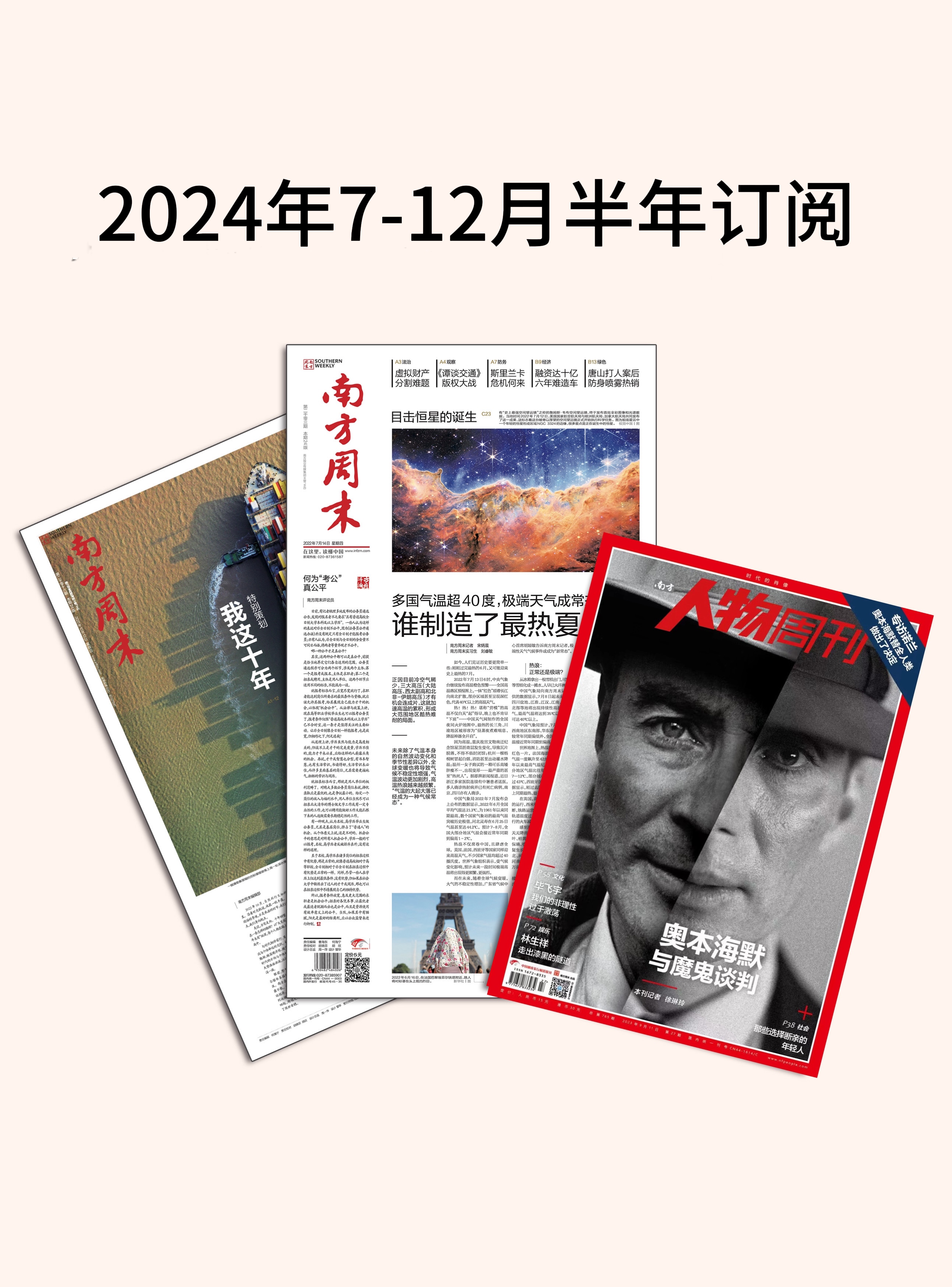 《南方周末》+《南方人物周刊》2024年7-12月订阅