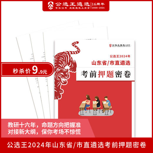 公选王-2024山东省/市直遴选笔试押题密卷 商品图0
