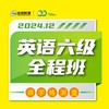 2024.12英语六级在线全程班【兑换码】 商品缩略图0