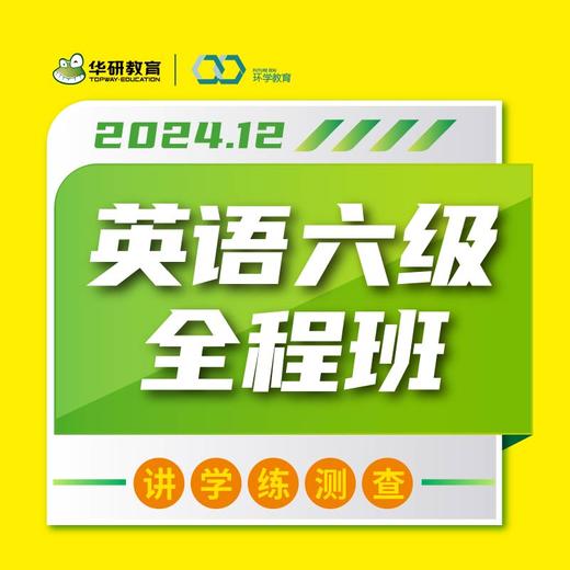 2024.12英语六级在线全程班【兑换码】 商品图0