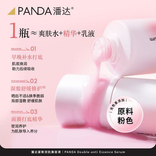 【第2件半价❗❗】潘达大粉水双抗美容液精华补水保湿舒缓修护抗皱紧致230ml 商品图3