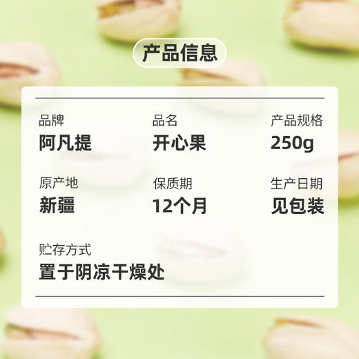 【阿凡提】开心果250g 商品图1