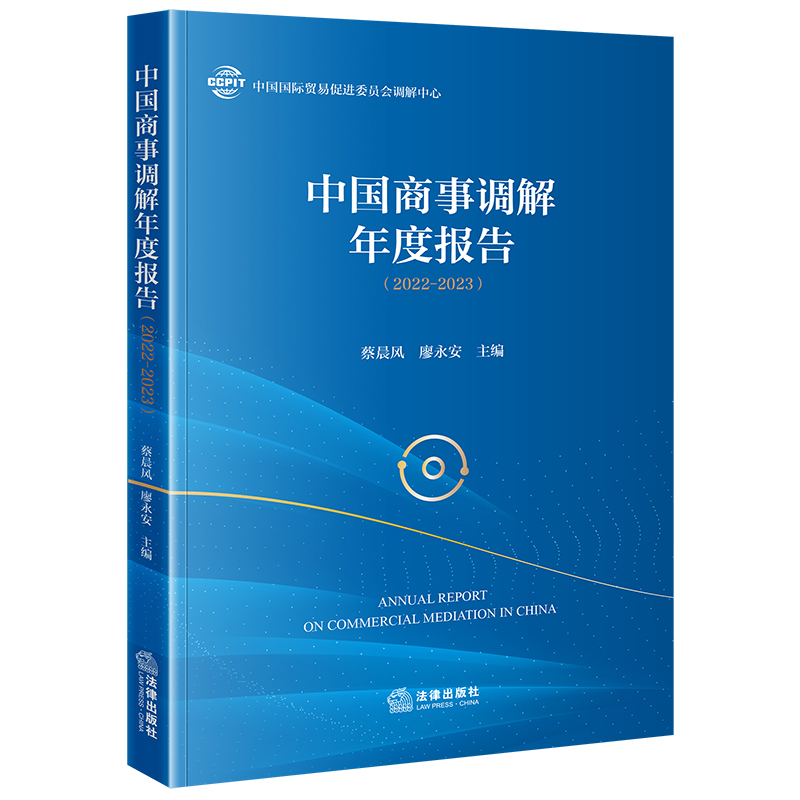 中国商事调解年度报告（2022-2023）	蔡晨风 廖永安主编 法律出版社