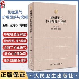 机械通气护理图解与视频 成守珍 高明榕 主编 应用于呼吸科 麻醉科 急危重症科 思维导图 操作视频 人民卫生出版社9787117347761