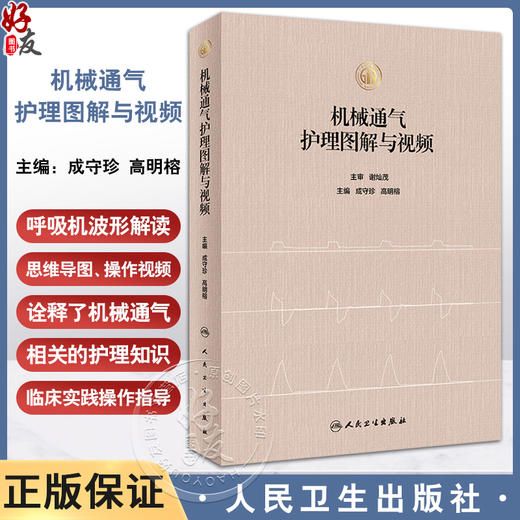 机械通气护理图解与视频 成守珍 高明榕 主编 应用于呼吸科 麻醉科 急危重症科 思维导图 操作视频 人民卫生出版社9787117347761 商品图0