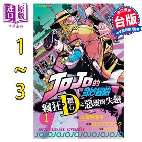 【中商原版】漫画 JOJO的奇妙冒险 疯狂钻石之恶灵的失恋 1-3 荒木飞吕彦 台版漫画书 东立出版