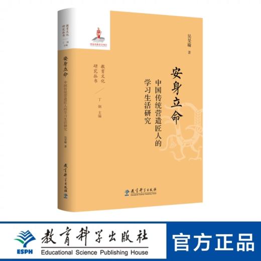 安身立命：中国传统营造匠人的学习生活研究 商品图0