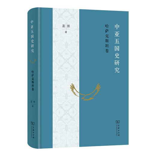 中亚五国史研究（5本套装） 蓝琪 著 商品图5