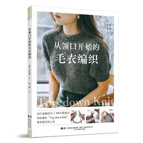 从领口开始的毛衣编织