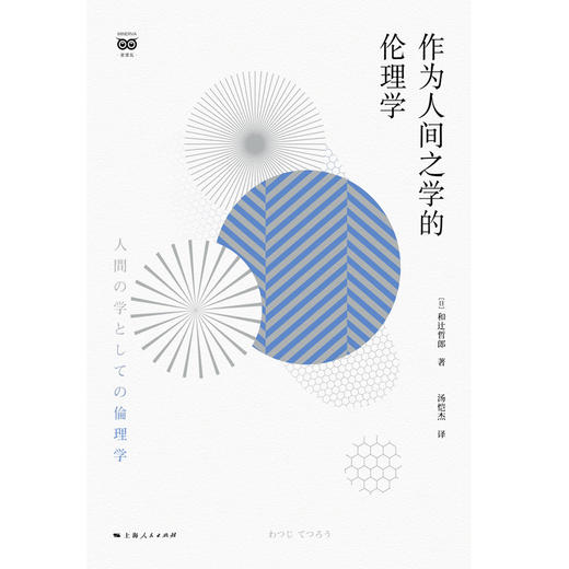 作为人间之学的伦理学 商品图1