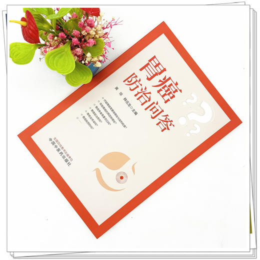 胃癌防治问答 黄琼 韩伍龙 主编 中国中医药出版社 商品图1