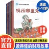 写给孩子的财商启蒙书全5册财富金钱观钱从哪里来3-12岁儿童绘本 商品缩略图4