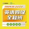 2024.12英语四级在线全程班【兑换码】 商品缩略图0